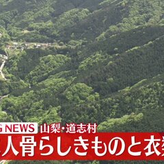 【速報】山梨 道志村…