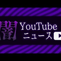 【悲報】YouTub…