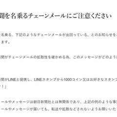 朝日新聞を名乗るチェ…