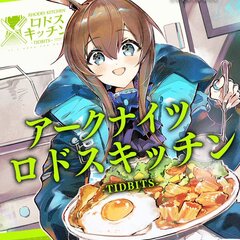 【料理漫画】アークナ…