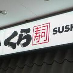 【こわすぎ】くら寿司…