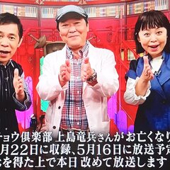 【上島竜兵さん出演】…