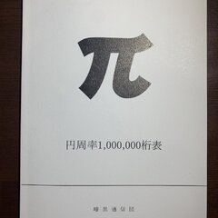 「円周率1,000,…