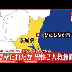 【発砲事件】茨城県ひ…