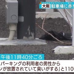 【死体遺棄事件】大阪…