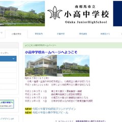 「小高中学校」「大高…