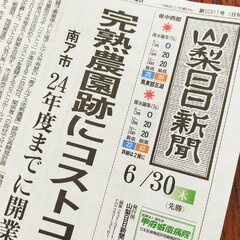 山梨県にコストコ開業…