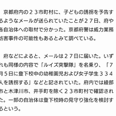 【誘拐予告】京都市内…