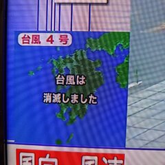 「台風は消滅しました…