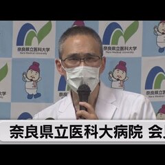 【動画】奈良県立医大…