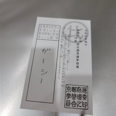 【公職選挙法違反】ガ…