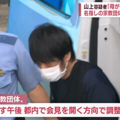 山上容疑者「名指しの…