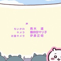 【衝撃】ちいかわキメ…