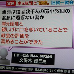 有田芳生氏「統一教会…