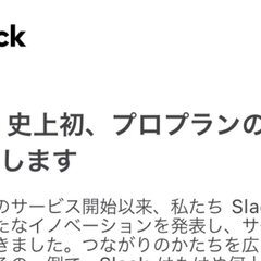 【悲報】Slack …