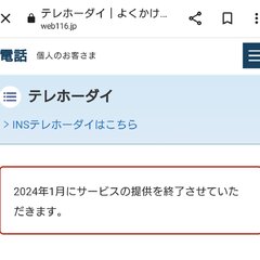 テレホーダイ終了へ …