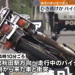 【死亡ひき逃げ事件】…