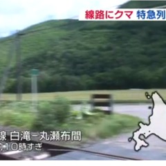【熊事故】JR石北線…