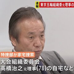 五輪組織委元理事・高…