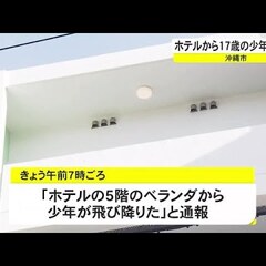 沖縄・17歳死亡 沖…