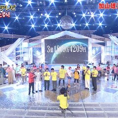 24時間テレビ202…