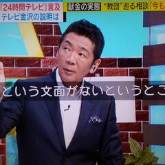 ミヤネ屋 統一教会と…