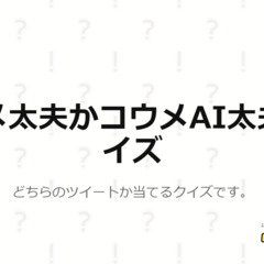 【コウメ太夫】クイズ…