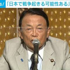 麻生太郎さん、日本で…