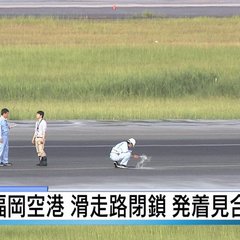 【福岡空港落雷】「オ…