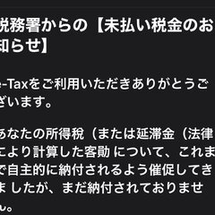 【注意喚起】税務署か…