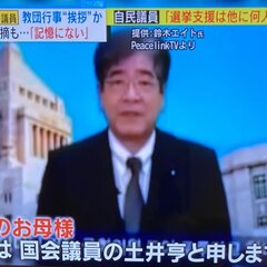 【統一教会】自民党・…