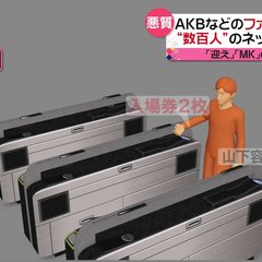 【建造物侵入】ＡＫＢ…