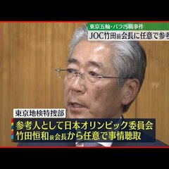 【事情聴取】竹田恒和…