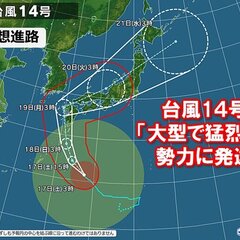 【注意】台風14号「…