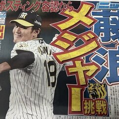 阪神の藤浪がメジャー…