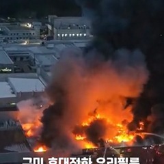 【大規模火災】韓国 …