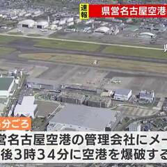 【爆破予告】愛知県の…