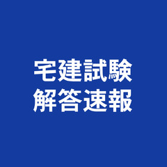 【宅建試験解答速報】…