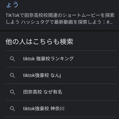 TikTok強豪校の…