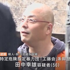 【逮捕】田中幸雄(た…