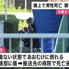 【殺人事件か】大阪ビ…