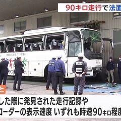 【観光バス横転事故】…