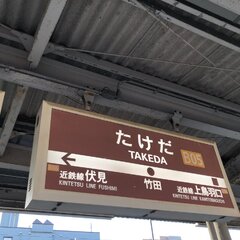 近鉄京都線 小倉駅～…
