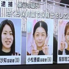 さくら保育園の逮捕さ…