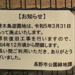 長野市の公園廃止「子…