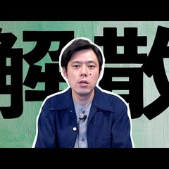 【解散】吉本芸人・井…