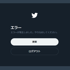 【Twitter障害…