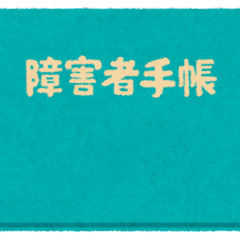 【炎上】『障害者手帳…