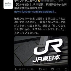 【セクハラ】JR東日…