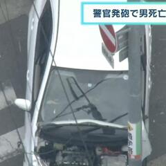 八尾市発砲 死亡した…